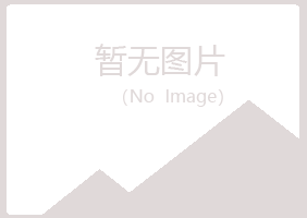 兴山县女孩化学有限公司